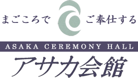 まごころでご奉仕する アサカ会館